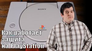 Умная, но провальная защита SONY PlayStation и как её можно было улучшить