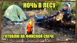 ГОТОВЛЮ НА ФИНСКОЙ СВЕЧЕ | РАЗДЕЛОЧНАЯ ДОСКА В ВАЛЕЖНИКЕ | ЗАНОЧЕВАЛА В ПАЛАТКЕ | БУШКРАФТ