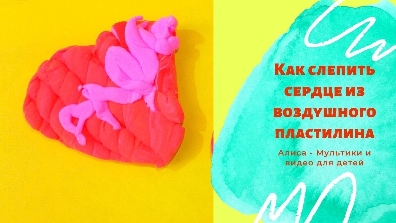 Как слепить сердце из воздушного пластилина. Как слепить сердечко из легкого пластилина.