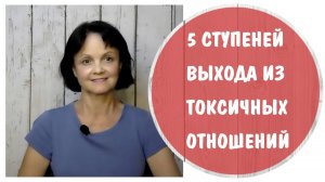 Знания помогают выйти из токсичных отношений * 5 Ступеней на выхода