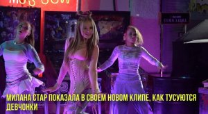 Милана Стар показала в своем новом клипе, как тусуются девчонки | Новости Первого