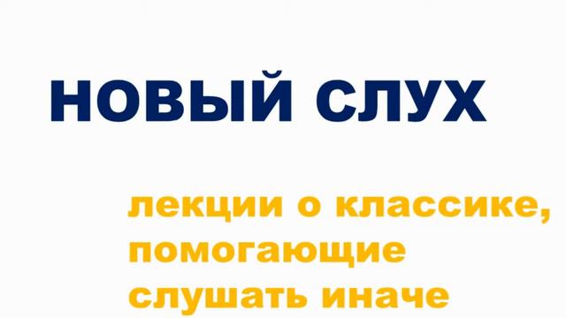 Новый слух. Курс лекций о классике, помогающий слушать иначе смотреть онлайн