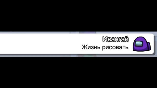 чат амонг ас поёт "ХАЮ ХАЙ ИВАНГАЙ" пранк чата амонг ас смотреть онлайн