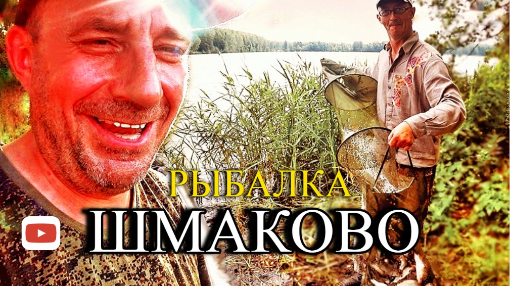 Рыбалка в ШМАКОВО . Клев как на Черных Камнях .