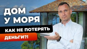 Купить дом | как не потерять деньги | дом у моря | на чем экономят при строительстве на продажу?