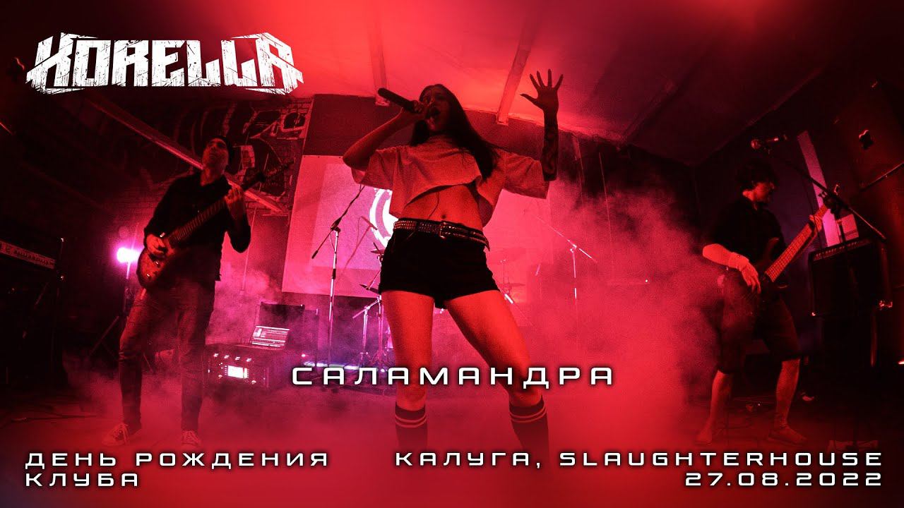 KORELLA - Саламандра (SlaughterHouse, 27.08.2022)