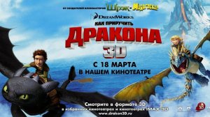 Как приручить дракона (2010). Трейлер.