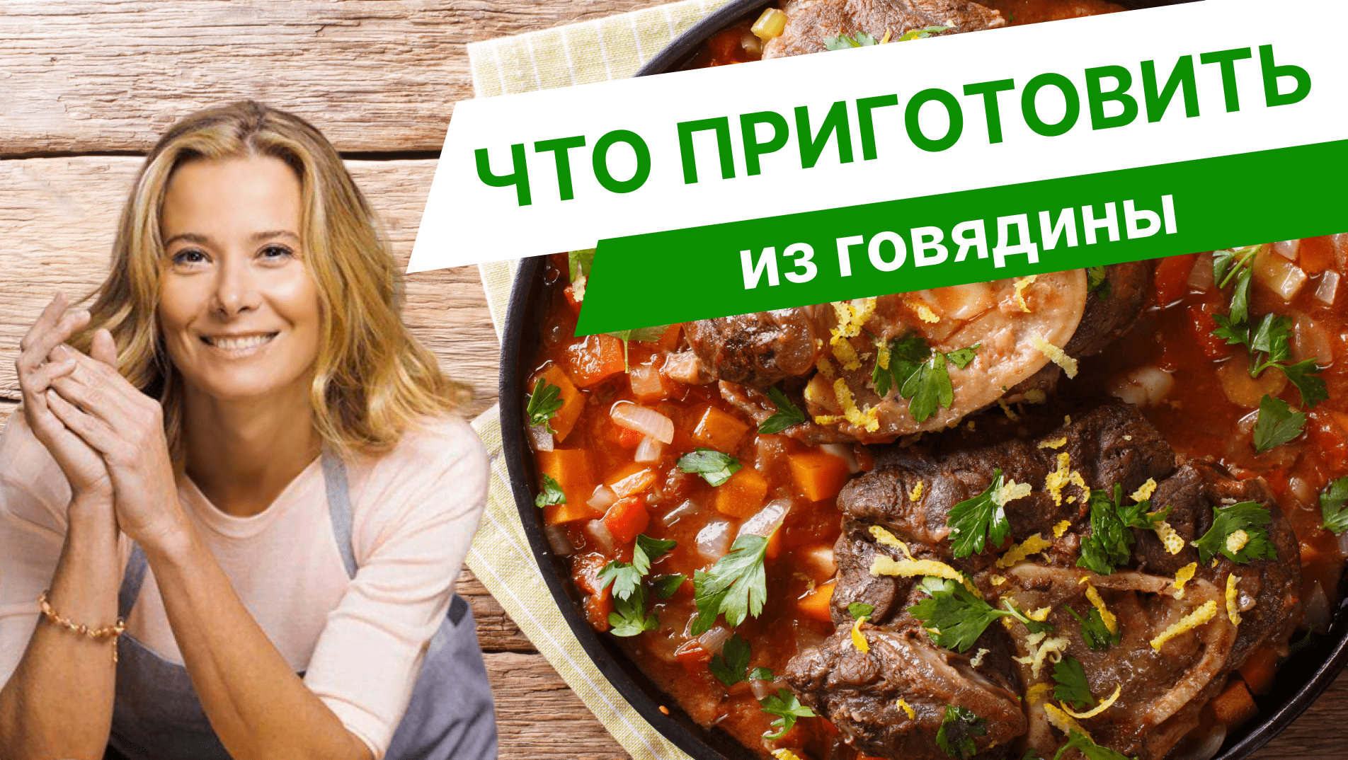 Популярные блюда из говядины — рецепты от Юлии Высоцкой