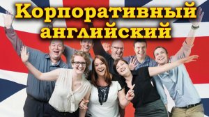 Корпоративный английский.