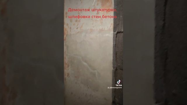 демонтаж штукатурки, шлифовка стен бетона