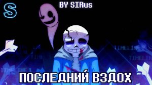 🖤🤍Песня_＂Последний_вздох＂_LastBreath!Undertale_💀