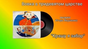 Вовка в тридевятом царстве «Крашу я забор» музыка Игорь Якушенко