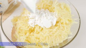 Лучший рецепт с картошкой. Просто натереть картошку. Вкусный рецепт. Простой ужин.