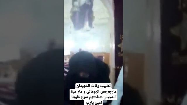 تطييب رفات الشهيدان مارجرجس الروماني و مار مينا العجيبى شفاعتهم تفرح قلوبنا امين يارب #2023 #عظات