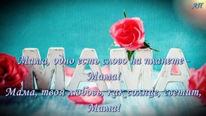 Мама А Петряшева минус