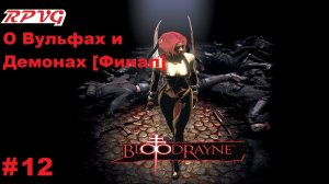 Прохождение BloodRayne - Серия 12: О Вульфах и Демонах [Финал]