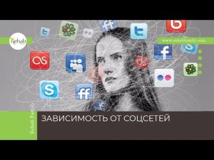 Зависимость от соцсетей | Признаки | Диагностика | Лечение