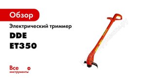 ОБЗОР Триммер электрические с нижним расположением двигателя DDE ET 350