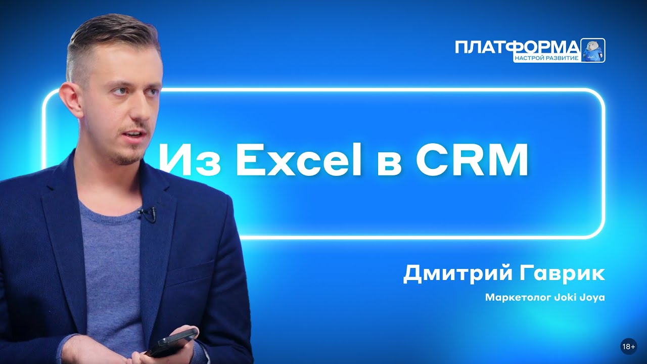 Из Excel в CRM оптимизация бизнес-процессов. Шоу «Платформа» 2 сезон, выпуск 4 — Joki Joya