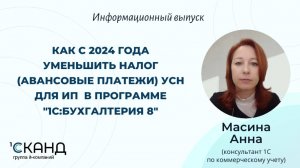 Как с 2024 года уменьшить налог УСН для ИП с сотрудниками и без в программе "1С:Бухгалтерия 8"