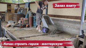 Залил плиту под гараж
