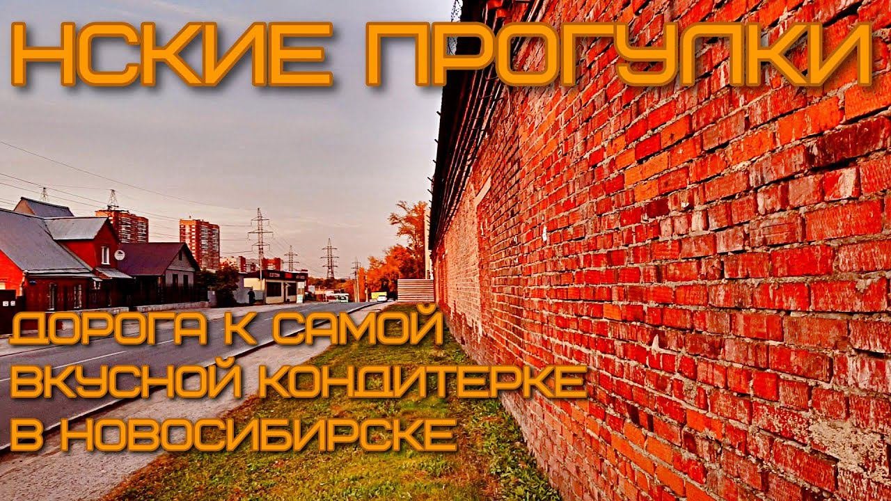 Нские прогулки. Улица Северная. Невероятная кондитерка в Новосибирске.