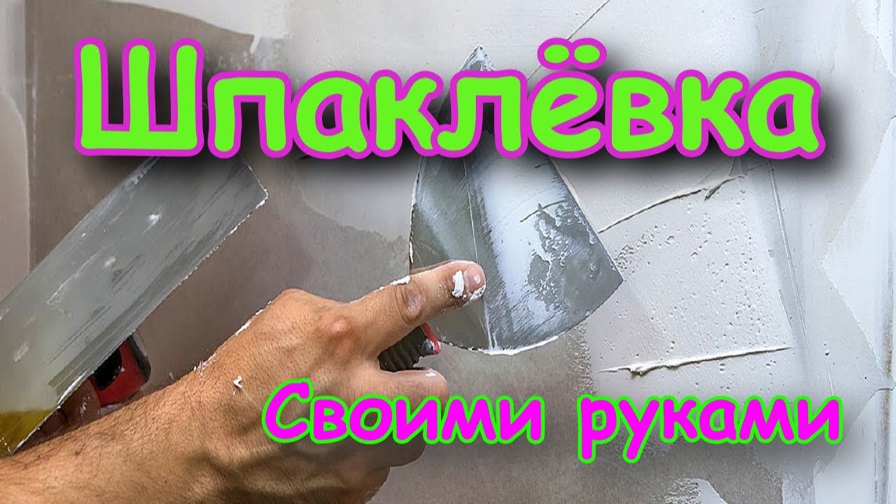 Шпаклёвка квартиры своими руками
