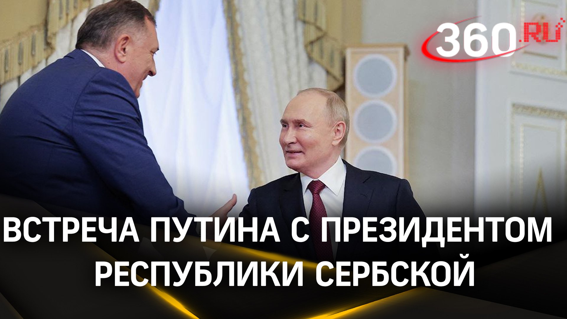 Путин встретился с президентом республики Сербской. ПМЭФ-2024