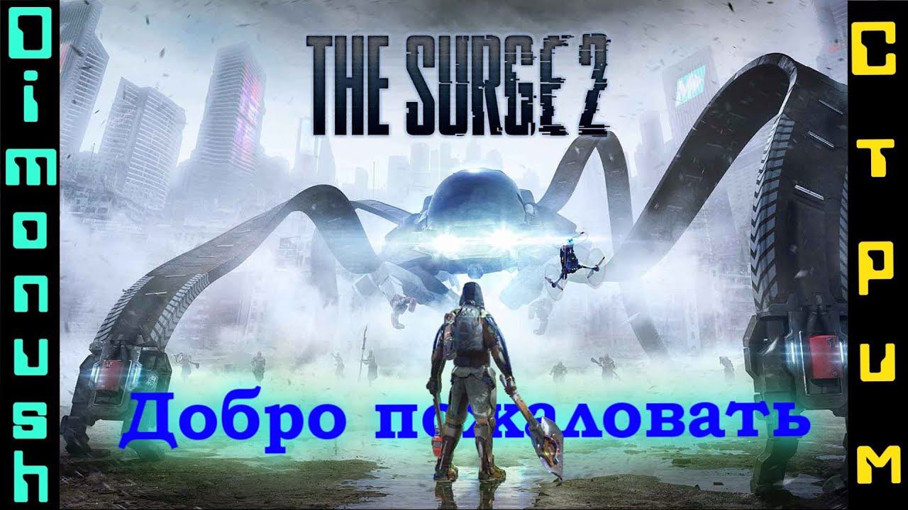 The Surge 2 - Очередной клон Dark Souls но хорош ли он?  стрим