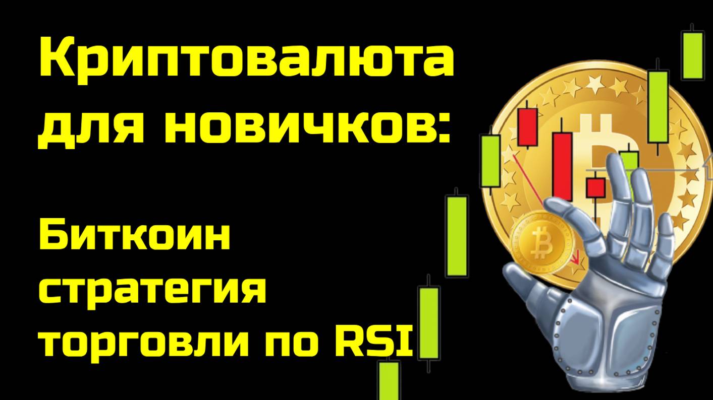 Биткоин трейдинг | Криптовалюта стратегия торговли по RSI | Теханализ | Крипта для новичков