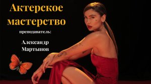 Актерское мастерство с Александром Мартыновым ?
KAITANA