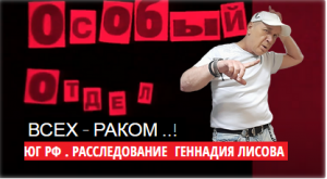 Заложники СИЗО №1 Ростова.Кто помог бандитам захватить тюрьму..Расследование Г. Лисова.Итоги недели.