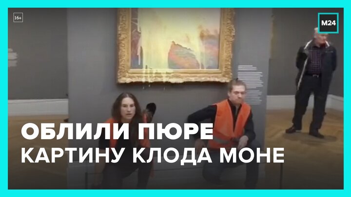 В Германии экоактивисты облили картофельным пюре картину Клода Моне - Москва 24