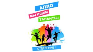 Алло, мы ищем таланты (Отделение 1) (28.09.2023)