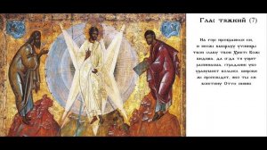 ПРЕОБРАЖЕНИЕ ГОСПОДНЕ – ТРОПАРЬ И КОНДАК