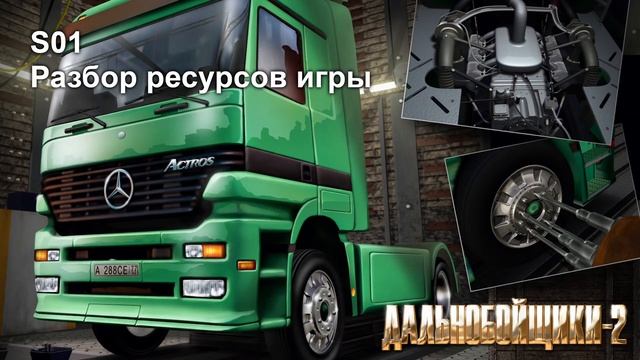 UnityC s01e07 Разбор ресурсов игры Дальнобойщики 2