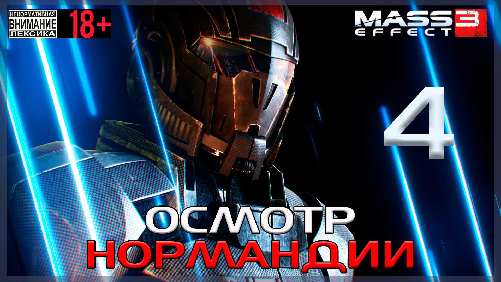 Mass Effect 3 / Original #4 Осмотр Нормандии