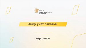 Модуль 3. Чему учат отказы