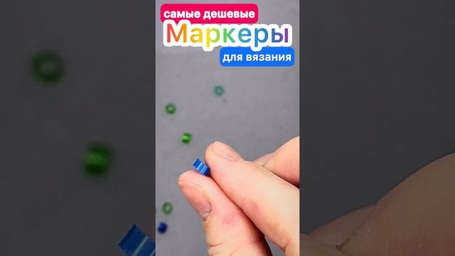 САМЫЕ БЭДЖЕТНЫЕ МАРКЕРЫ ДЛЯ ВЯЗАНИЯ