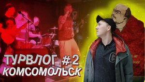Турвлог #2 - Комсомольск - на - Амуре