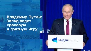 Владимир Путин: Игра Запада за власть над миром - ...нт выступления на Валдайском форуме. 27.10.2022