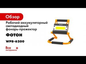 Фонарь прожектор рабочий аккумуляторный светодиодный ФОТОН WPВ 6200