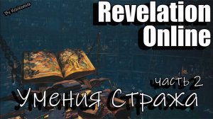 Revelation Online - Гайд по умениям стража в ДД (Правосудие) 2023