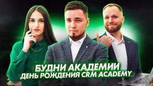 Будни Академии: День Рождения компании, бизнес-игра и CRM-рейтинги