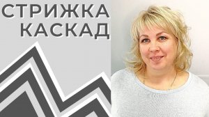 Каскад Каскадная стрижка на средние волосы