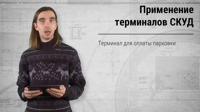 Терминалы и информационные киоски в СКУД
