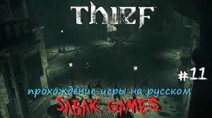 Thief (2014) - прохождение на русском #11 犬 друг в беде