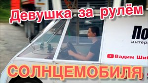 Девушка за рулём солнцемобиля.