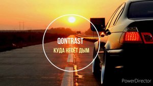Эту песню ищут все | Qontrast - Куда несёт дым
