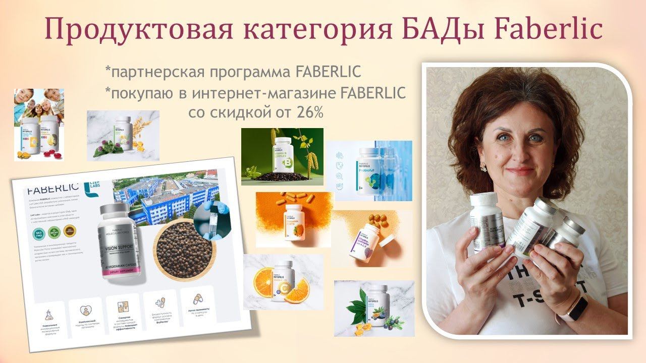 Продуктовая линейка БАДы FABERLIC смотреть онлайн